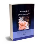 درخواست ها در قانون آیین دادرسی کیفری سید احمد باختر ؛ پیمان بختیاری
