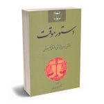 دستور موقت (در حقوق ایران و پژوهشی در حقوق تطبیقی) دکتر فریدون نهرینی