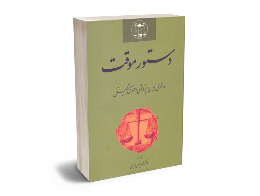 دستور-موقت-(در-حقوق-ایران-و-پژوهشی-در-حقوق-تطبیقی)-دکتر-فریدون-نهرینی دستور موقت (در حقوق ایران و پژوهشی در حقوق تطبیقی) دکتر فریدون نهرینی