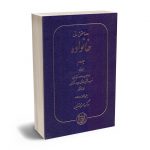 دوره حقوق مدنی خانواده اولاد (جلد دوم) دکتر ناصر کاتوزیان