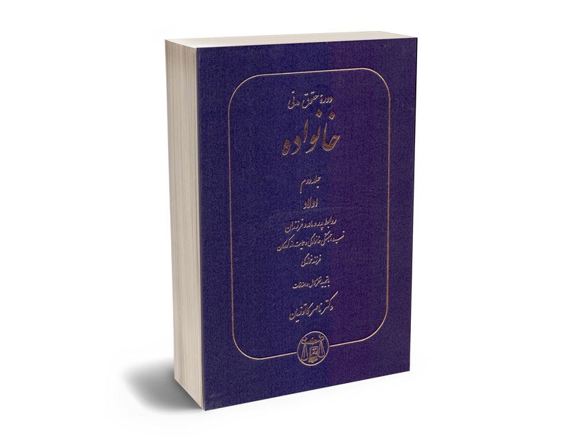 دوره-حقوق-مدنی-خانواده-اولاد-(جلد-دوم)-دکتر-ناصر-کاتوزیان دوره حقوق مدنی خانواده اولاد (جلد دوم) دکتر ناصر کاتوزیان