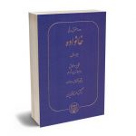 دوره حقوق مدنی خانواده نکاح و طلاق (جلد اول) دکتر ناصر کاتوزیان