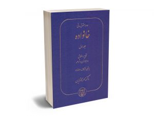 دوره حقوق مدنی خانواده نکاح و طلاق (جلد اول) دکتر ناصر کاتوزیان