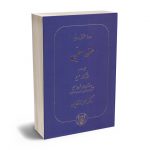 دوره حقوق مدنی عقود معین (جلد دوم)
