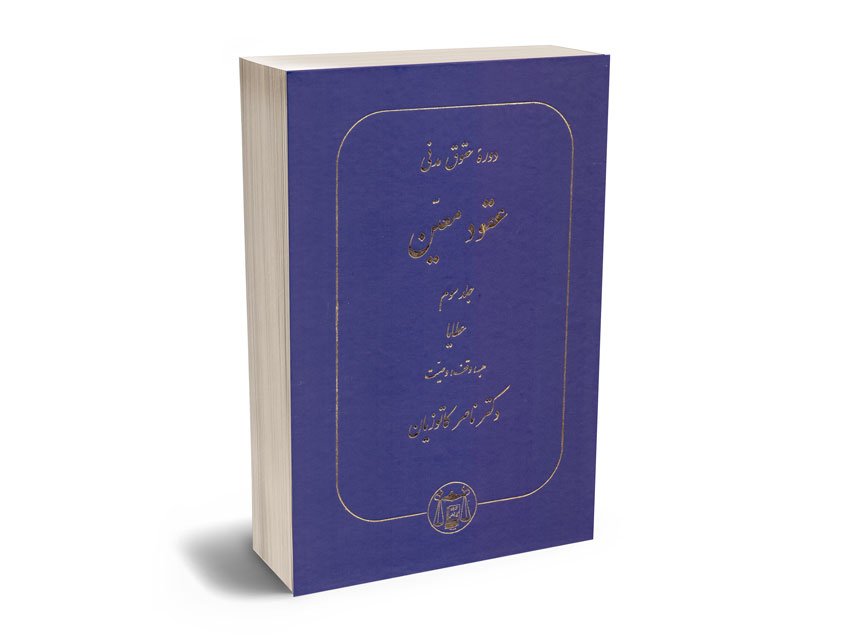 دوره-حقوق-مدنی-عقود-معین-(جلد-سوم) دوره حقوق مدنی عقود معین (جلد سوم)
