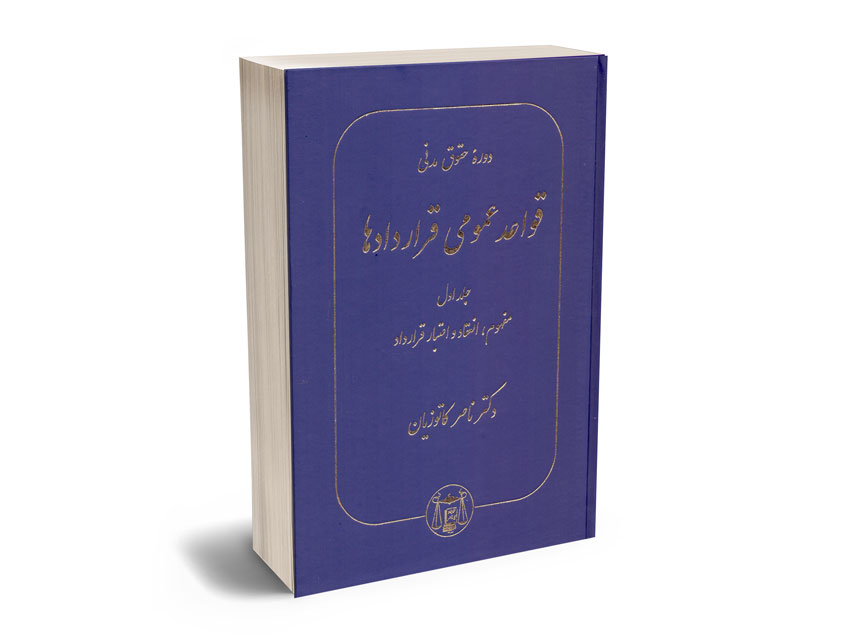 دوره-حقوق-مدنی-قواعد-عمومی-قراردادها-(جلد-اول) دوره حقوق مدنی قواعد عمومی قراردادها (جلد اول)