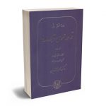 دوره حقوق مدنی قواعد عمومی قراردادها (جلد دوم)