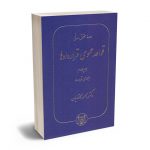 دوره حقوق مدنی قواعد عمومی قراردادها (جلد چهارم)