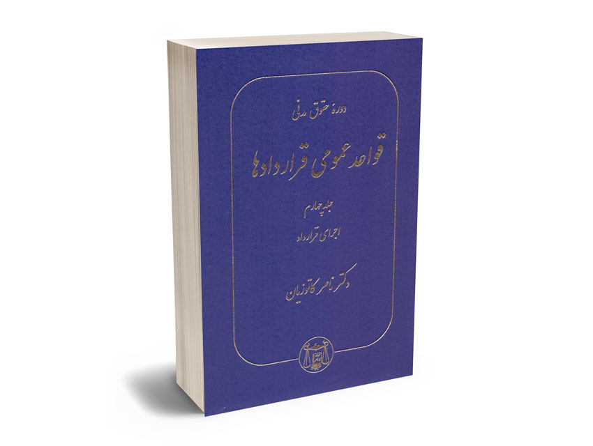 دوره-حقوق-مدنی-قواعد-عمومی-قراردادها-(جلد-چهارم) دوره حقوق مدنی قواعد عمومی قراردادها (جلد چهارم)