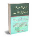 راهنمای نگارش حقوقی (شوراهای حل اختلاف) جعفر اخترنیا