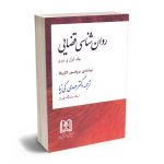 روان شناسی قضایی (جلد اول و دوم) دکتر مهدی کی نیا