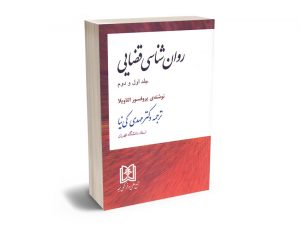 روان شناسی قضایی (جلد اول و دوم) دکتر مهدی کی نیا
