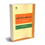 روش تحقیق در علم حقوق به زبان ساده محمدجواد جاوید