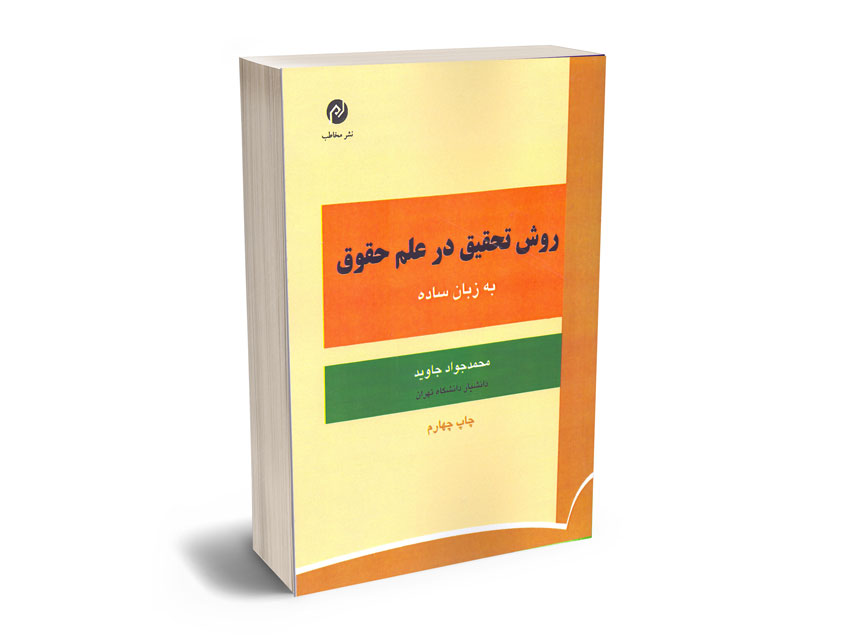 روش-تحقیق-در-علم-حقوق-به-زبان-ساده-محمدجواد-جاوید روش تحقیق در علم حقوق به زبان ساده محمدجواد جاوید