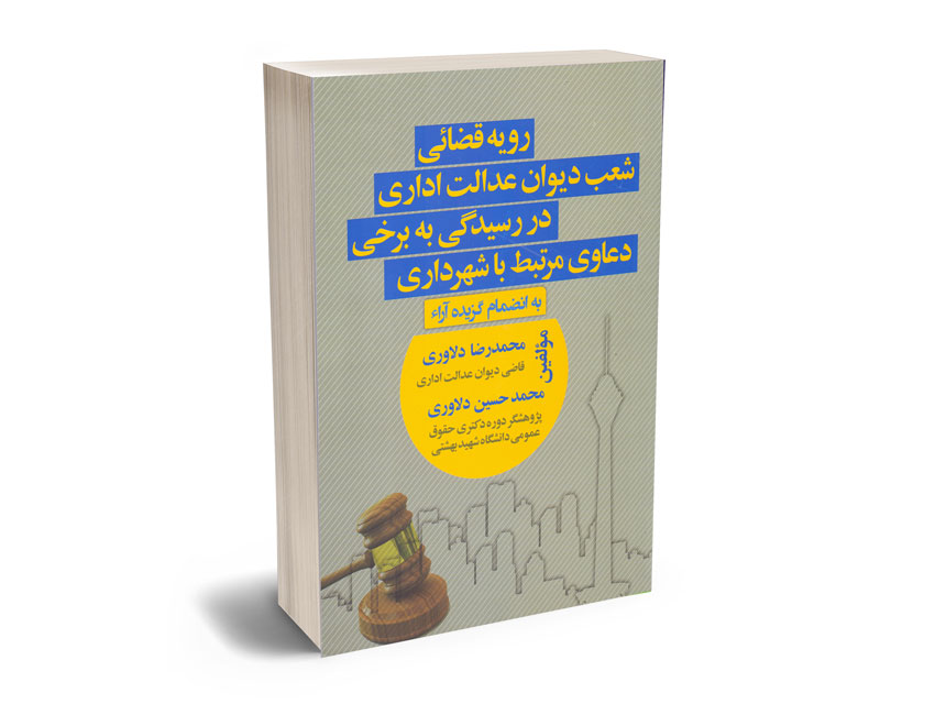 رویه-قضائی-شعب-دیوان-عدالت-اداری-در-رسیدگی-به-برخی-دعاوی-مرتبط-با-شهرداری رویه قضائی شعب دیوان عدالت اداری در رسیدگی به برخی دعاوی مرتبط با شهرداری