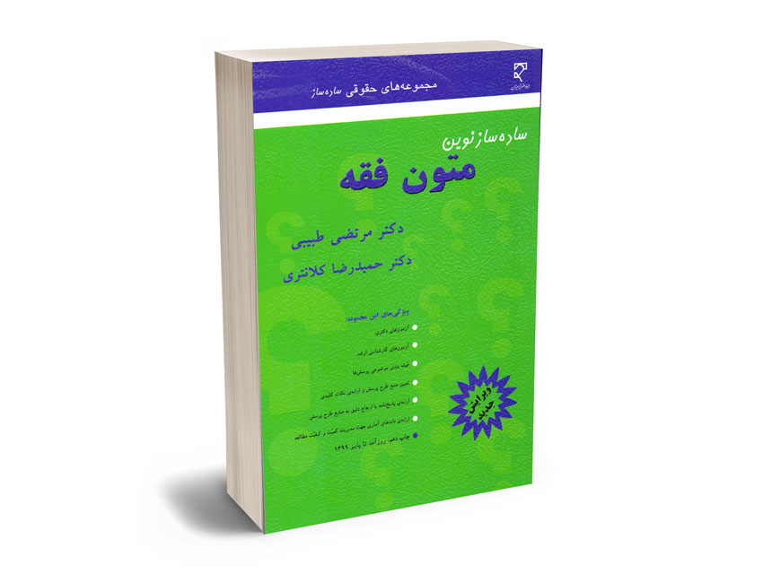 ساده-ساز-متون-فقه ساده ساز متون فقه