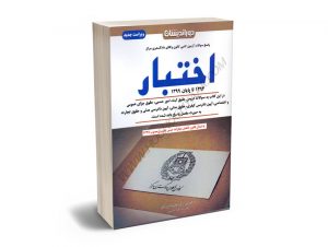 سوالات آزمون اختبار 1393تا1399 دکتر علیرضا درویش