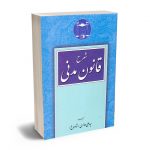 شرح قانون مدنی سید علی حائری (شاه باغ)