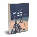 شرح نموداری-آزمونی جزای عمومی مجید حسین وند