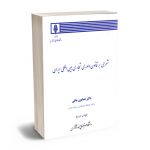 شرحی بر قانون داوری تجاری بین الملل ایران دکتر همایون مافی