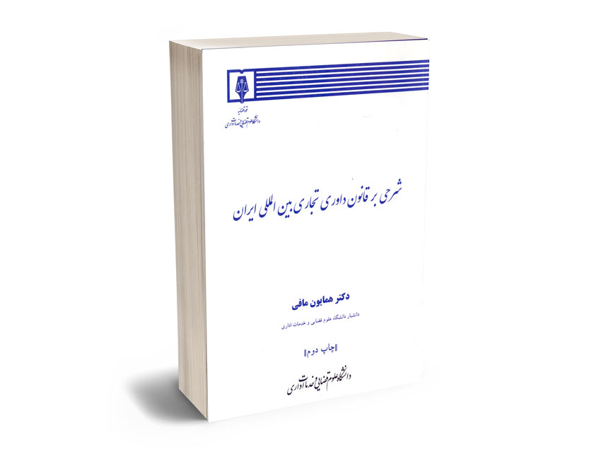 شرحی-بر-قانون-داوری-تجاری-بین-الملل-ایران-دکتر-همایون-مافی شرحی بر قانون داوری تجاری بین الملل ایران دکتر همایون مافی