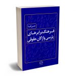 فرهنگ برابرهای پارسی واژگان حقوقی حسن کیا