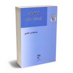 فرهنگ سان آیین دادرسی کیفری عبدالصاحب انصاری