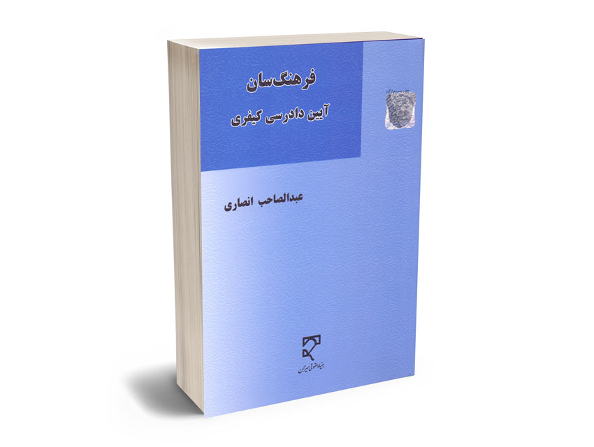 فرهنگ-سان-آیین-دادرسی-کیفری-عبدالصاحب-انصاری فرهنگ سان آیین دادرسی کیفری عبدالصاحب انصاری