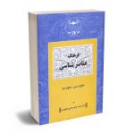 فرهنگ عناصر شناسی (حقوق مدنی_حقوق جزا) دکتر محمدجعفر جعفری لنگرودی