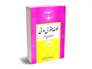 فلسفه حقوق مدنی جلد اول لنگرودی
