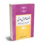 فلسفه حقوق مدنی لنگرودی