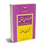فلسفه عمومی حقوق لنگرودی