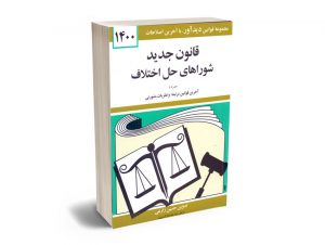 قانون جدید شوارهای حل اختلاف حسین زارعی 1400