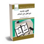 قانون جدید شوارهای حل اختلاف حسین زارعی 1401