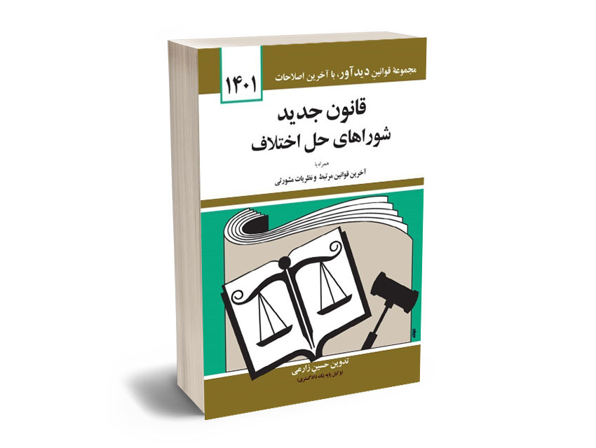قانون-جدید-شوارهای-حل-اختلاف-حسین-زارعی-1401 قانون جدید شوارهای حل اختلاف حسین زارعی 1401