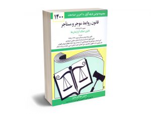 قانون روابط موجر و مستاجر جهانگیر منصور 1400