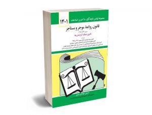 قانون روابط موجر و مستاجر جهانگیر منصور 1401