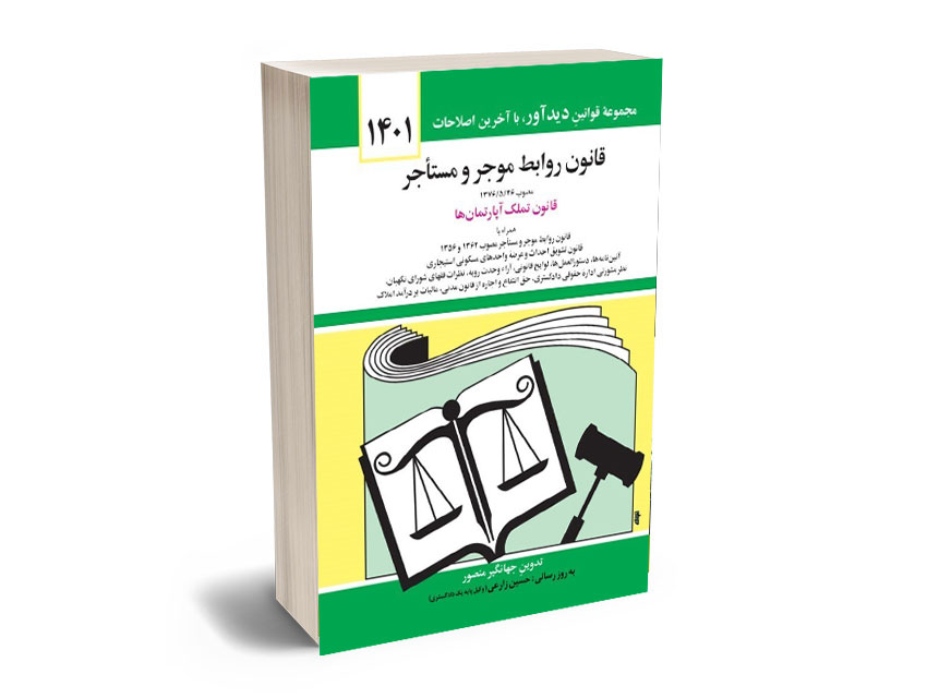 قانون-روابط-موجر-و-مستاجر-جهانگیر-منصور-1401 قانون روابط موجر و مستاجر جهانگیر منصور 1401