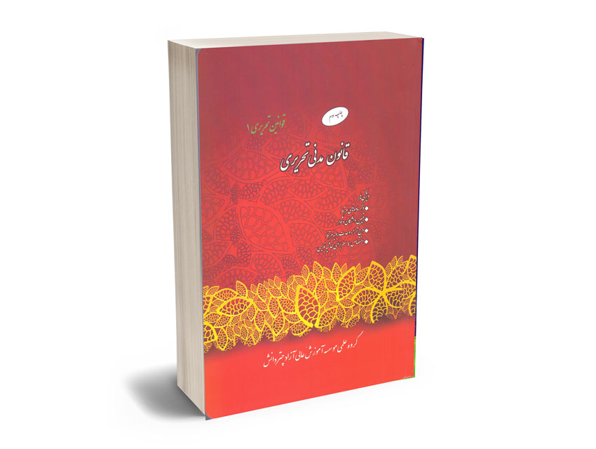 قانون-مدنی-تحریری قانون مدنی تحریری