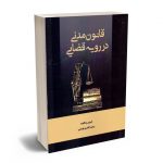 قانون مدنی در رویه قضایی وحید اباذری فومشی