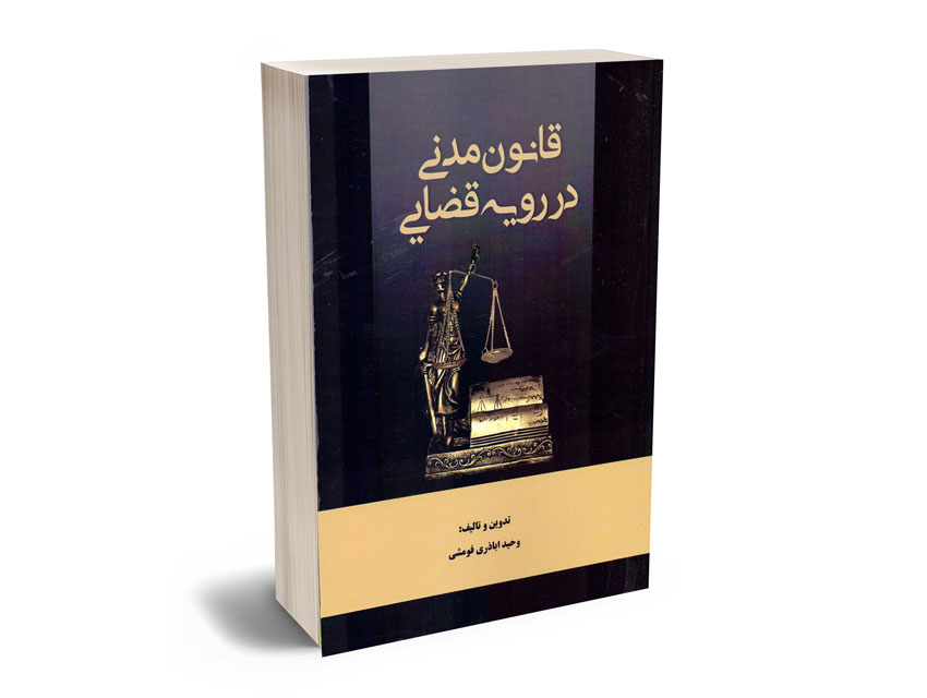 قانون-مدنی-در-رویه-قضایی-وحید-اباذری-فومشی قانون مدنی در رویه قضایی وحید اباذری فومشی