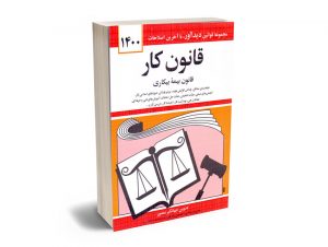 قانون کار جهانگیر منصور 1400