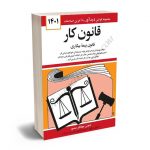 قانون کار جهانگیر منصور 1401