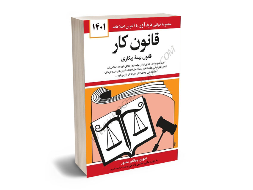 قانون-کار-جهانگیر-منصور-1401 قانون کار جهانگیر منصور 1401