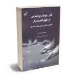 قمار و شرط بندی اینترنتی در حقوق کیفری ایران