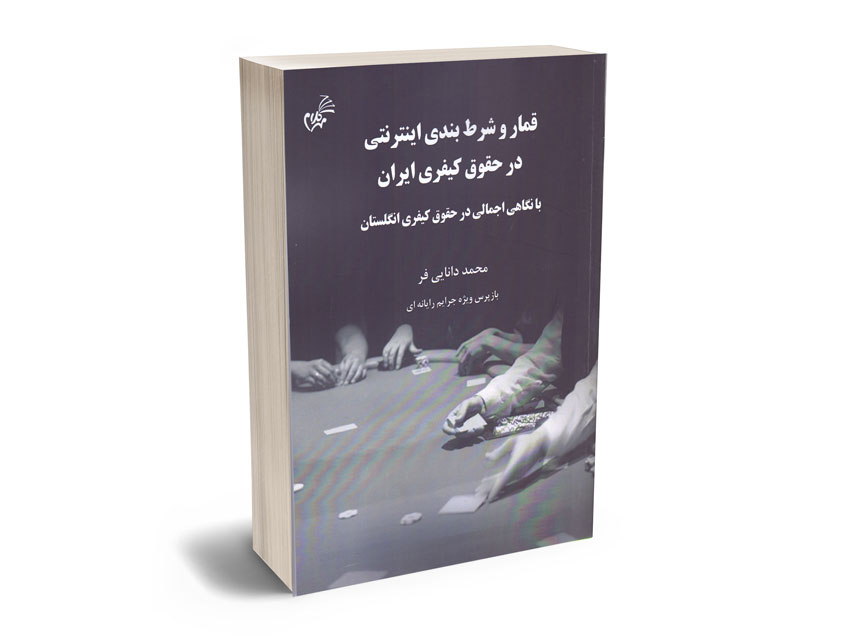 قمار-و-شرط-بندی-اینترنتی-در-حقوق-کیفری-ایران قمار و شرط بندی اینترنتی در حقوق کیفری ایران