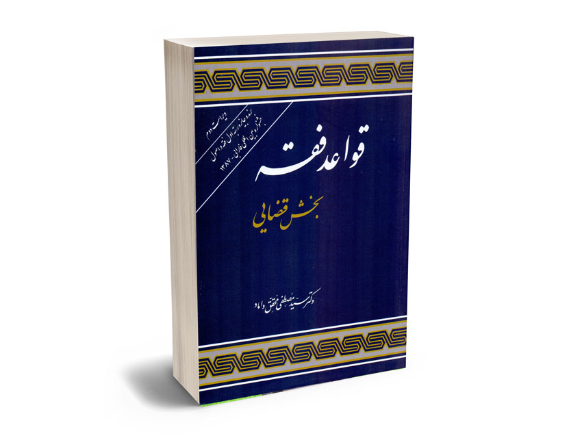 قواعد-فقه-(بخش-قضایی)-دکتر-سید-مصطفی-محقق-داماد قواعد فقه (بخش قضایی) دکتر سید مصطفی محقق داماد