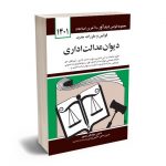 قوانین و مقررات جدید دیوان عدالت اداری جهانگیر منصور 1401