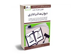 قوانین و مقررات جدید دیوان عدالت جهانگیر منصور 1400