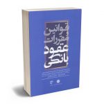 قوانین و مقررات عقود بانکی یاسر عرب نژاد